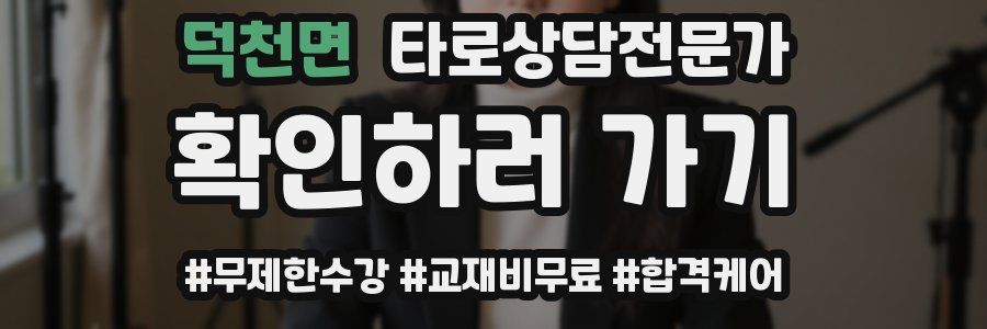 덕천면 타로상담전문가 자격증