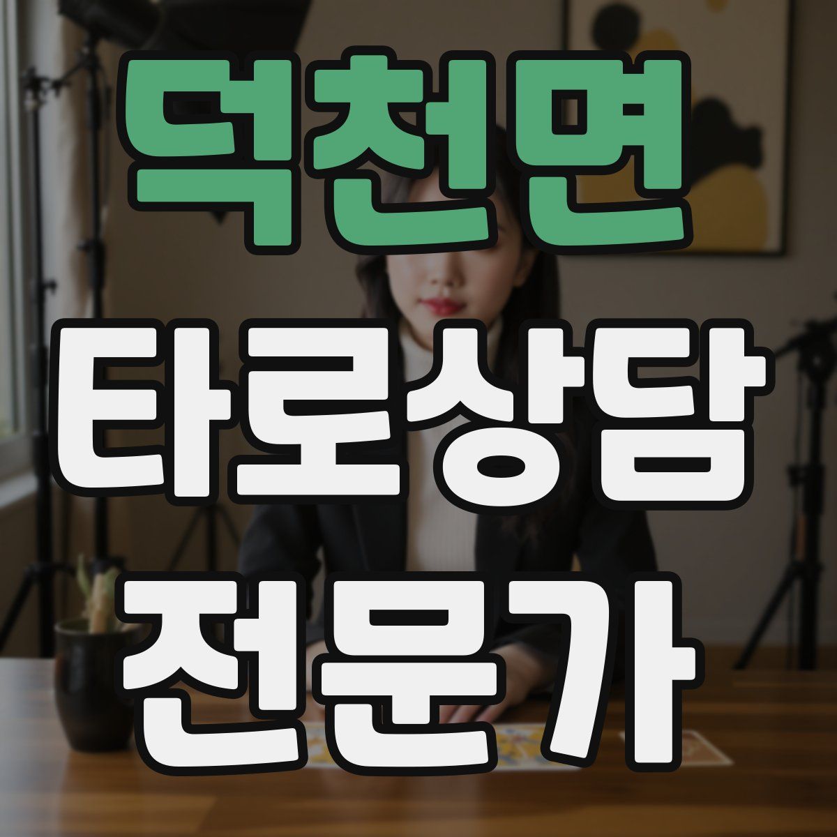 덕천면 타로상담전문가 자격증