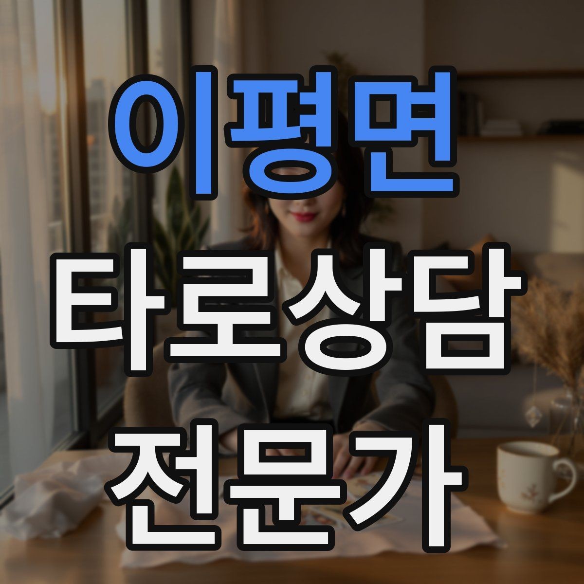 이평면 타로상담전문가 자격증 한 가지 주제로 깊게 보는 상담 구성