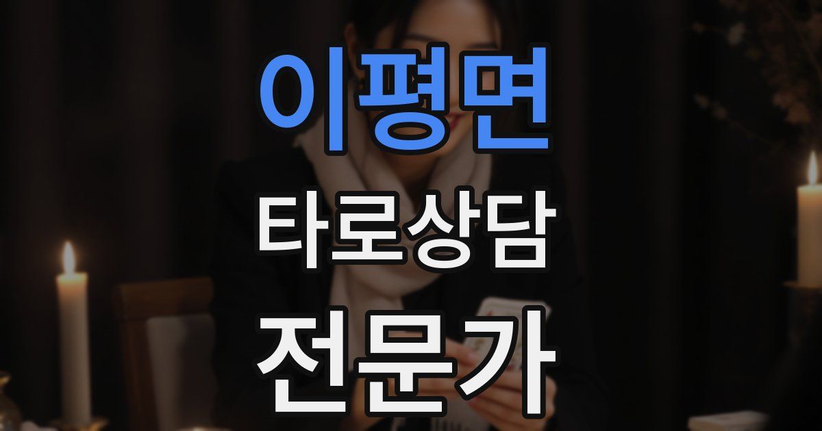 이평면 타로상담전문가 자격증