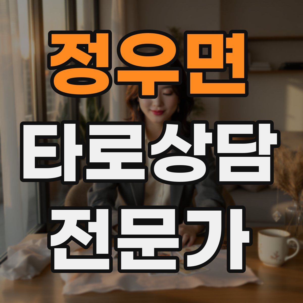 정우면 타로상담전문가 자격증