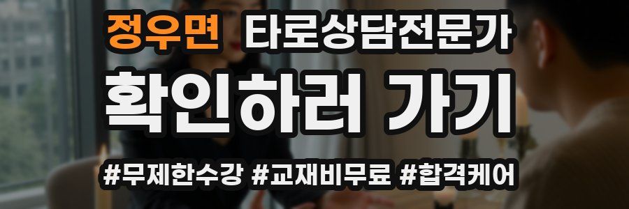 정우면 타로상담전문가 자격증