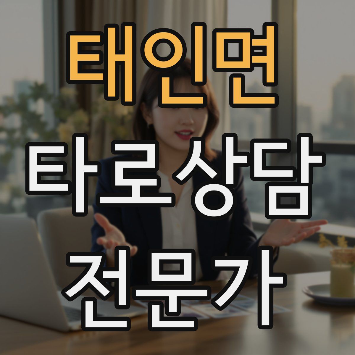 태인면 타로상담전문가 자격증