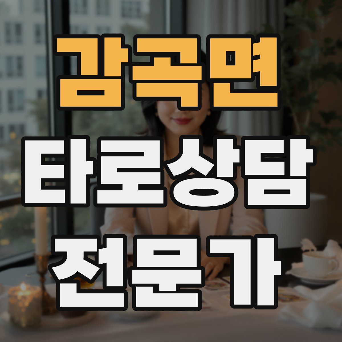 감곡면 타로상담전문가 자격증