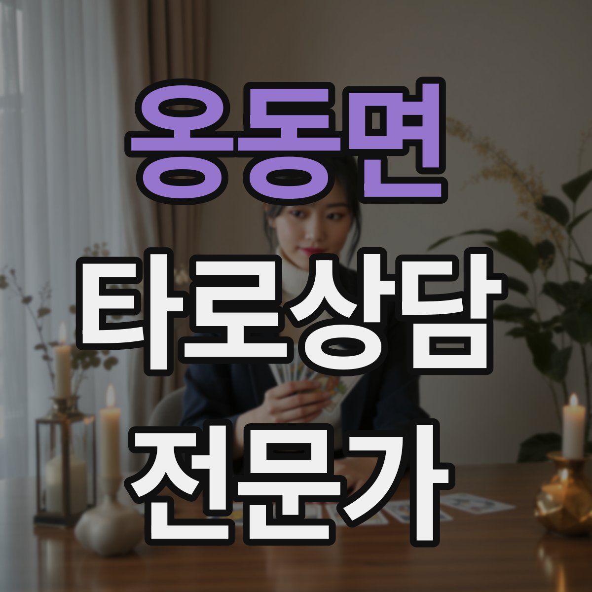 옹동면 타로상담전문가 자격증