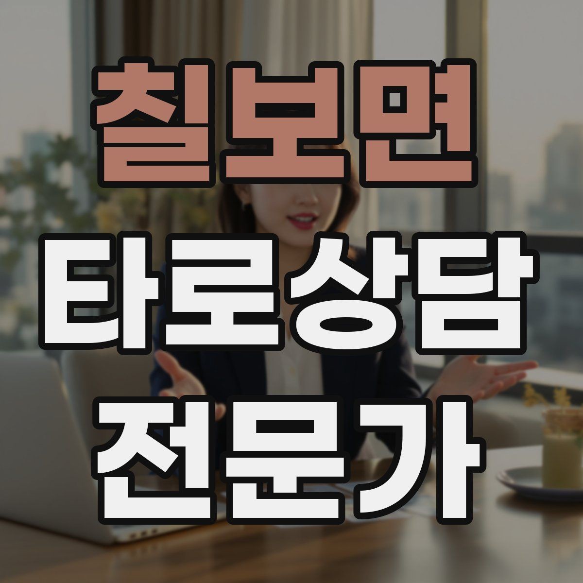 칠보면 타로상담전문가 자격증 상담 노트 양식 만들기 실전 팁