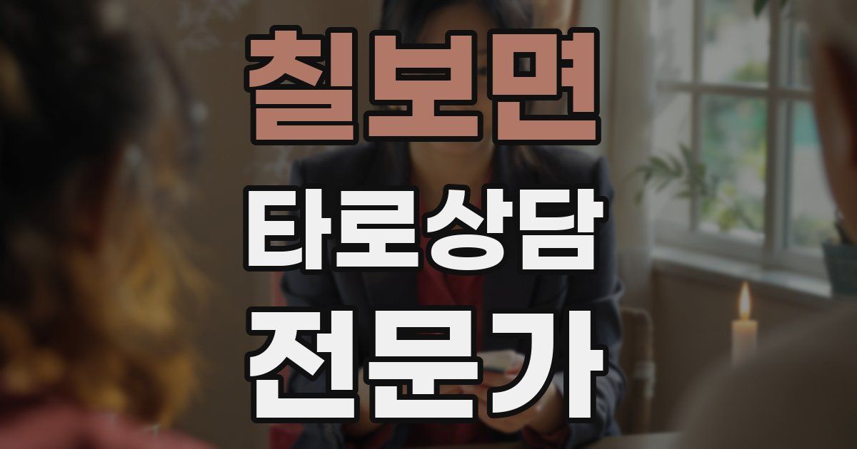 칠보면 타로상담전문가 자격증