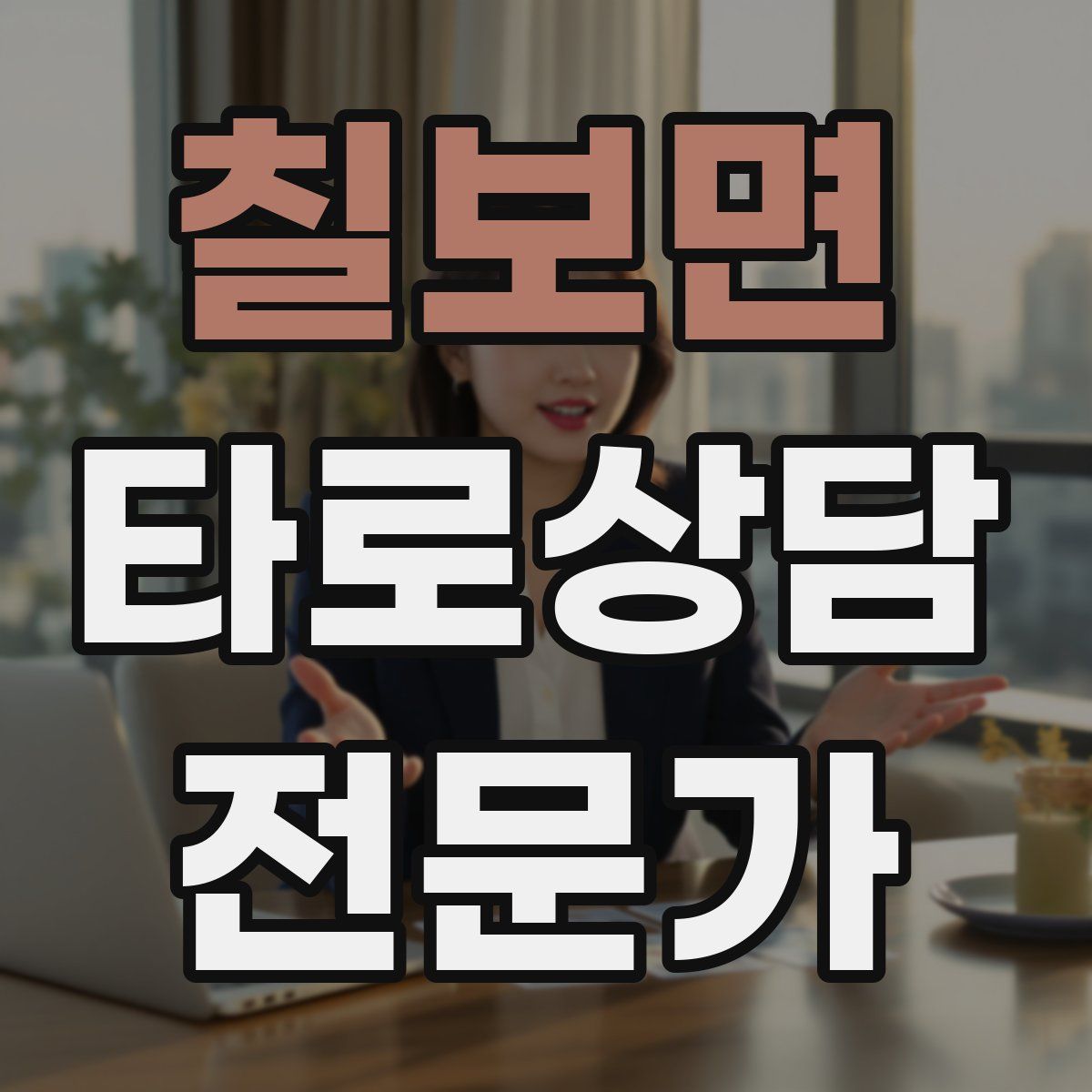 칠보면 타로상담전문가 자격증