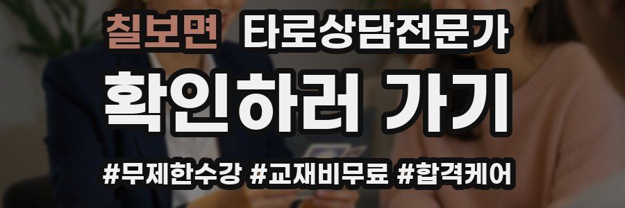 칠보면 타로상담전문가 자격증