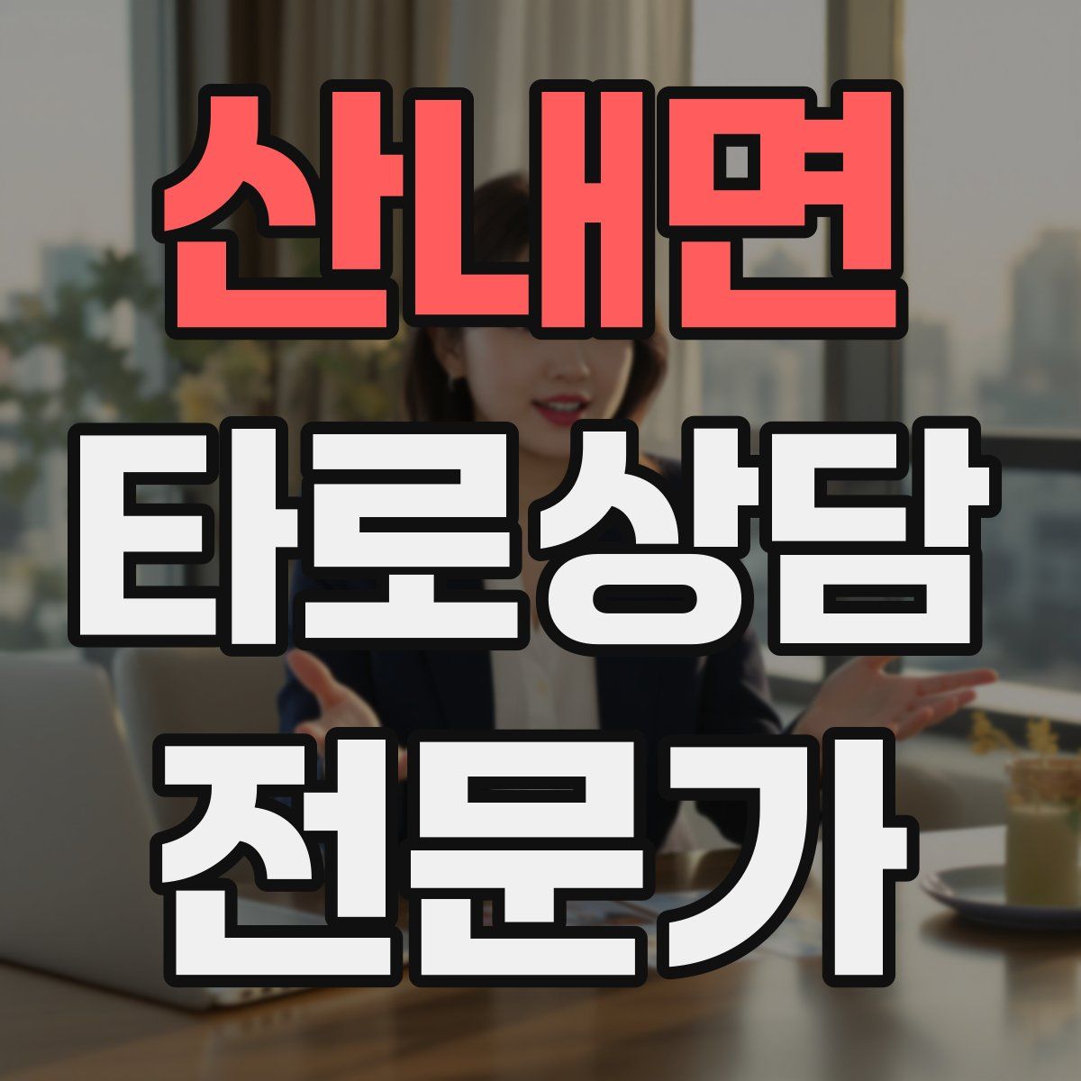 산내면 타로상담전문가 자격증