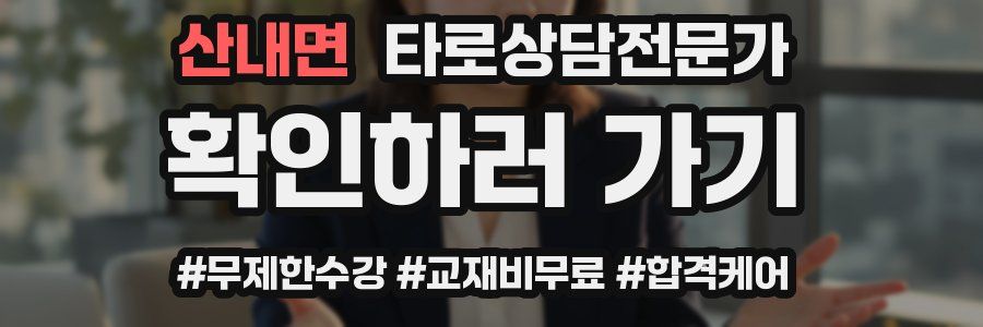 산내면 타로상담전문가 자격증
