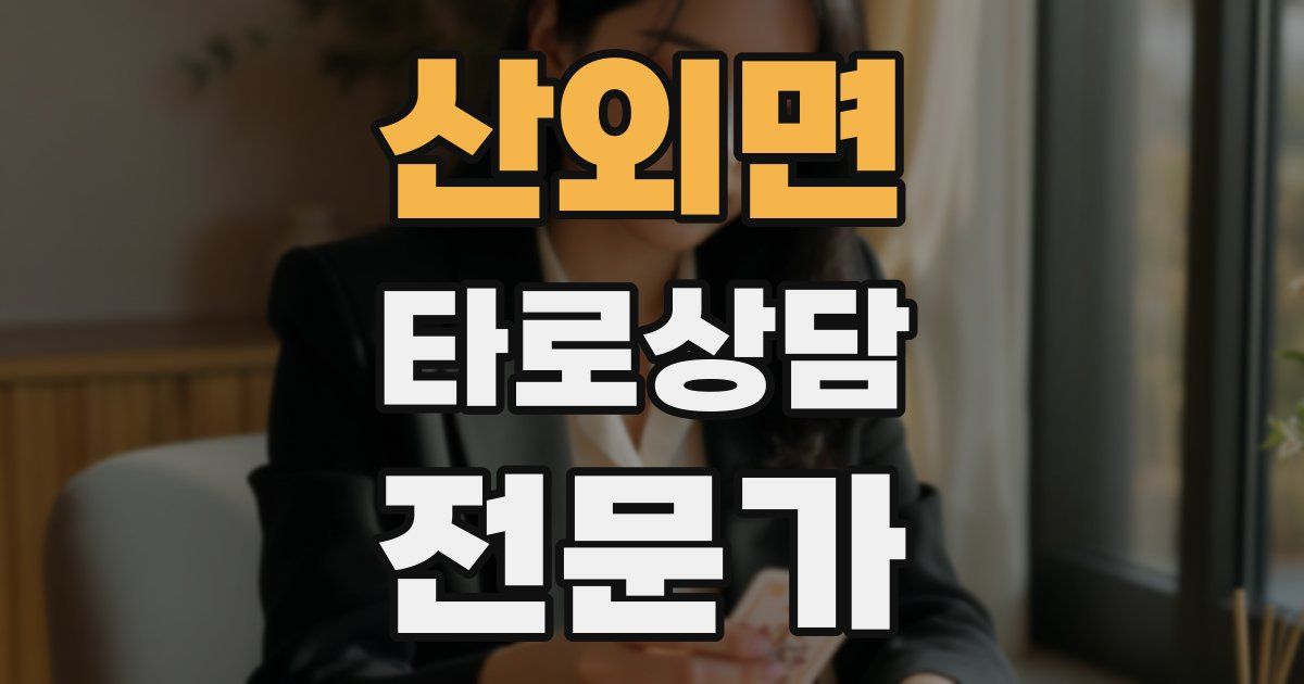 산외면 타로상담전문가 자격증