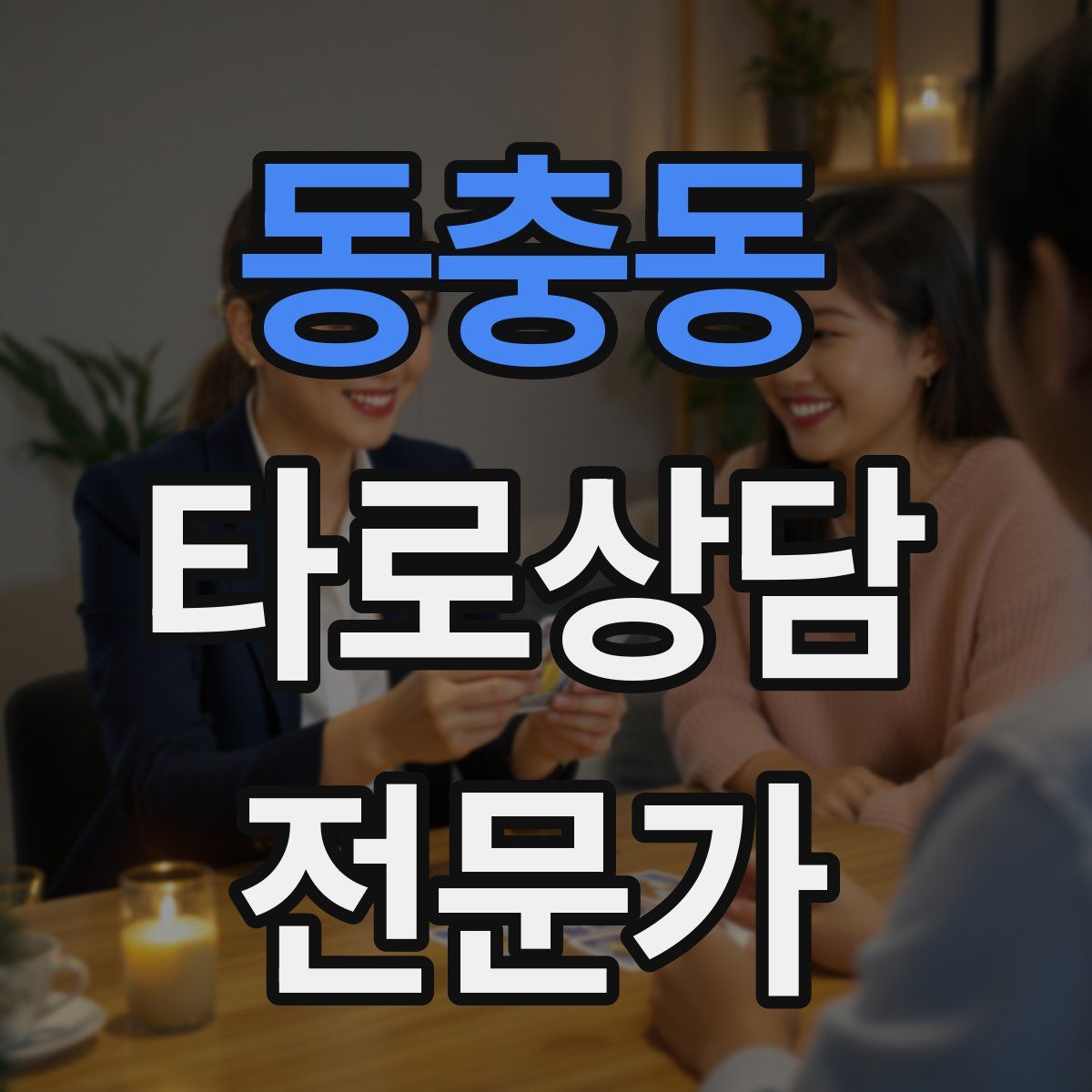 동충동 타로상담전문가 자격증