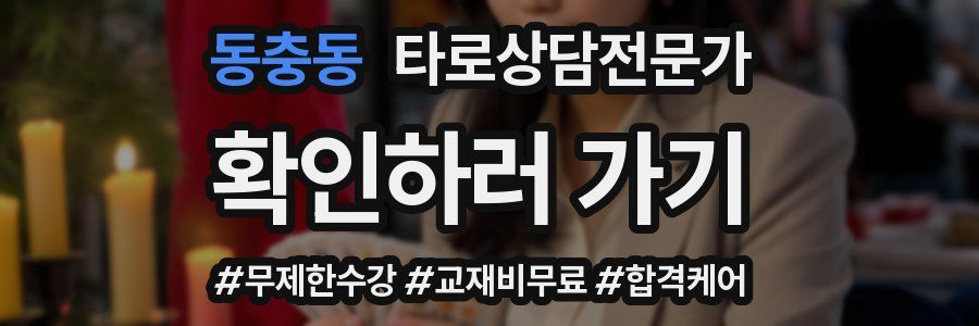 동충동 타로상담전문가 자격증