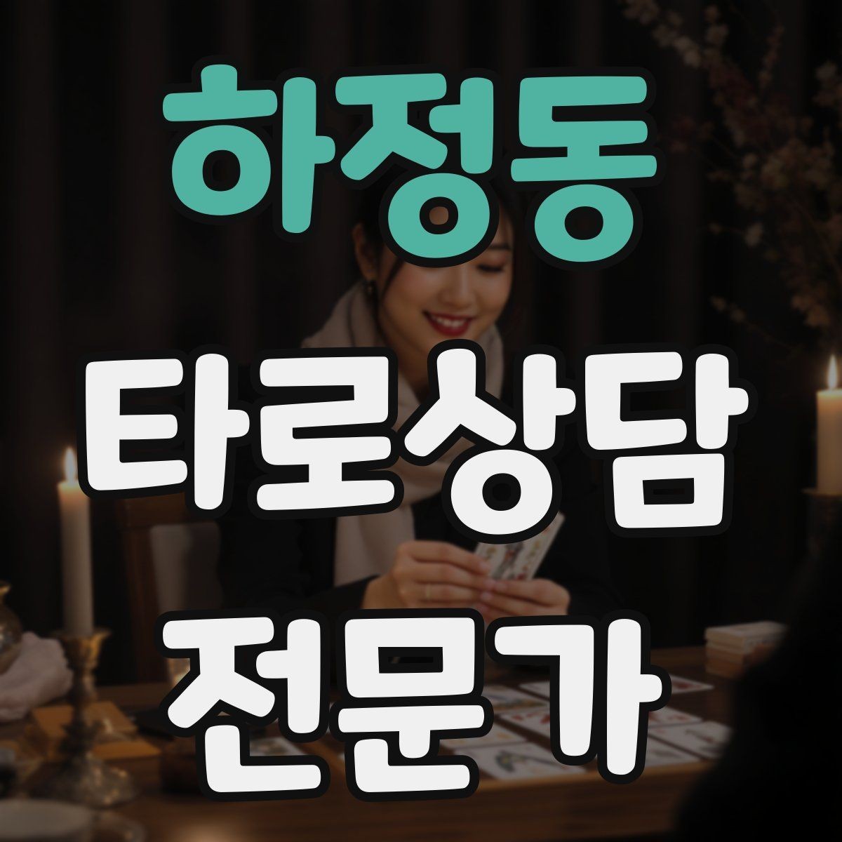 하정동 타로상담전문가 자격증 불안한 내담자를 안정시키는 안내 멘트