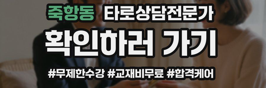 죽항동 타로상담전문가 자격증