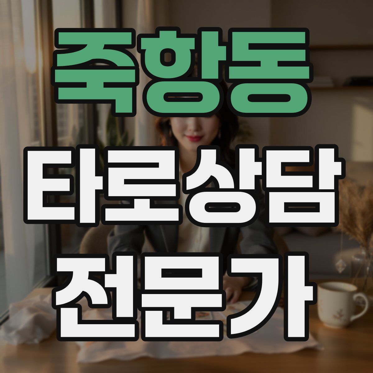 죽항동 타로상담전문가 자격증