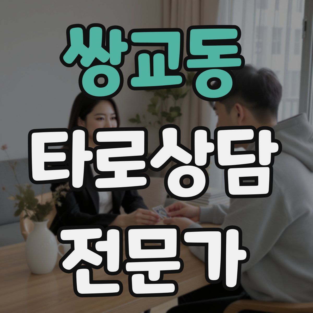쌍교동 타로상담전문가 자격증