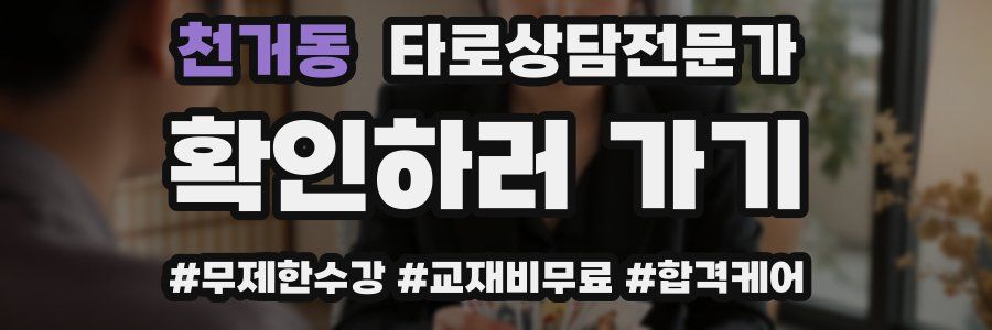 천거동 타로상담전문가 자격증