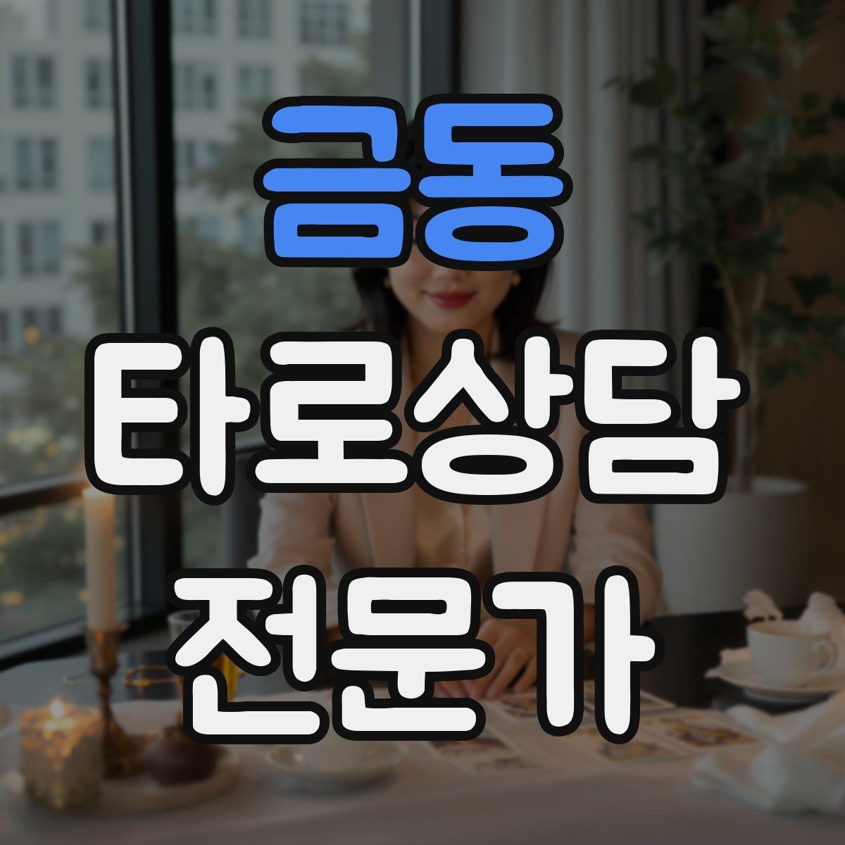 금동 타로상담전문가 자격증 상담 시작 전 안내 문구를 짧게 쓰는 법