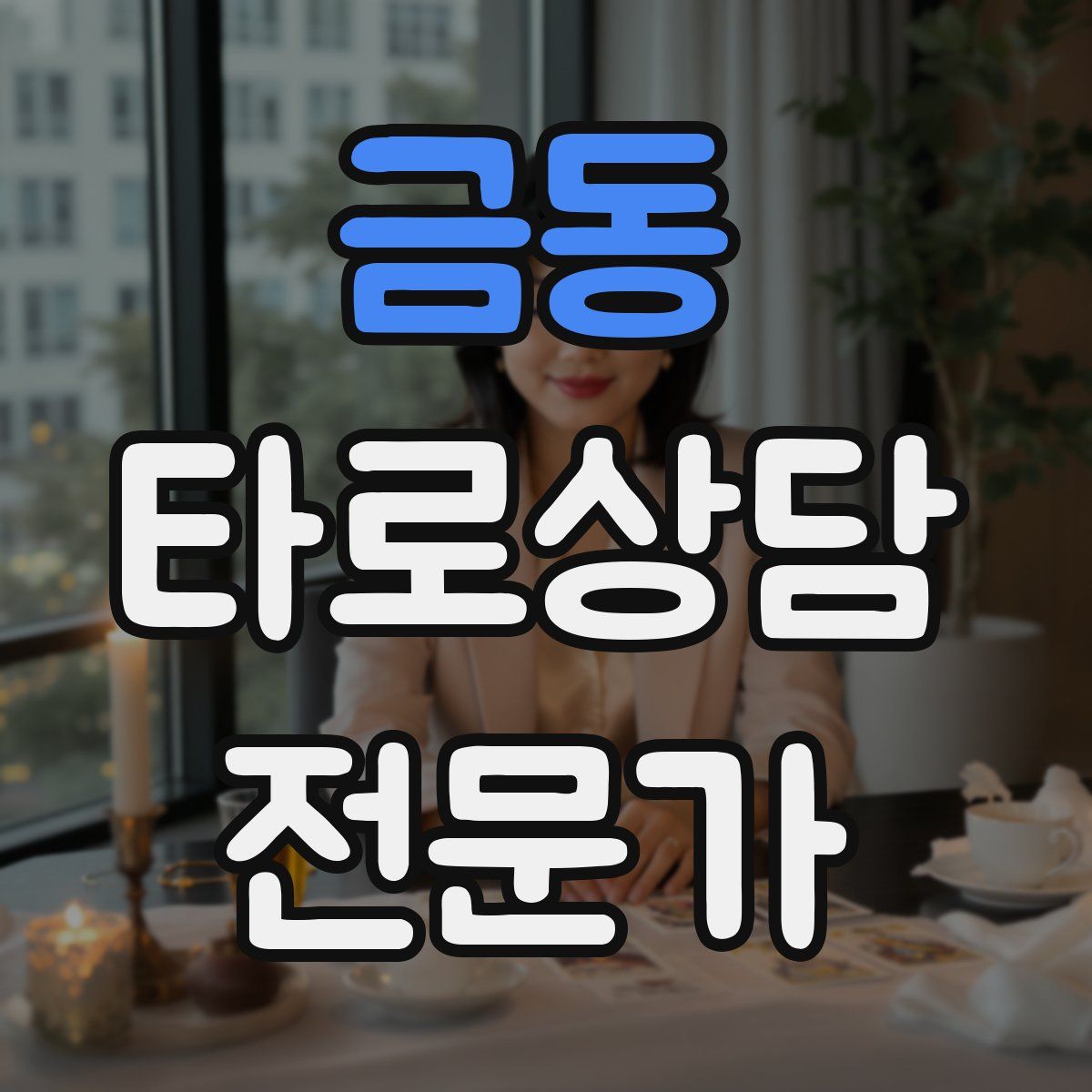 금동 타로상담전문가 자격증
