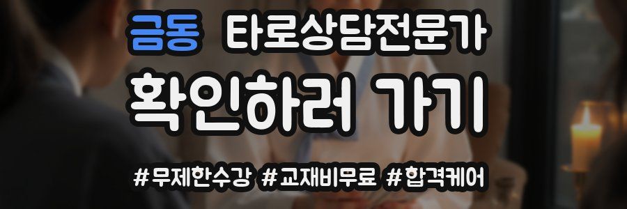 금동 타로상담전문가 자격증