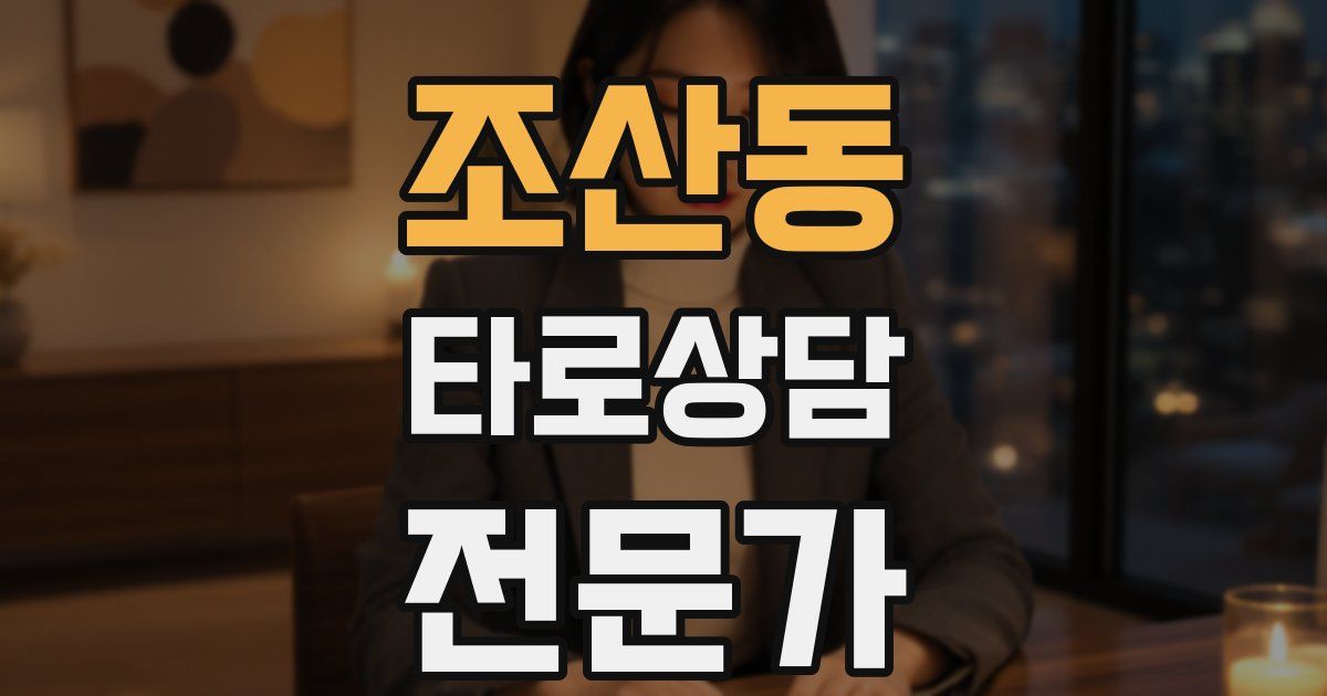 조산동 타로상담전문가 자격증