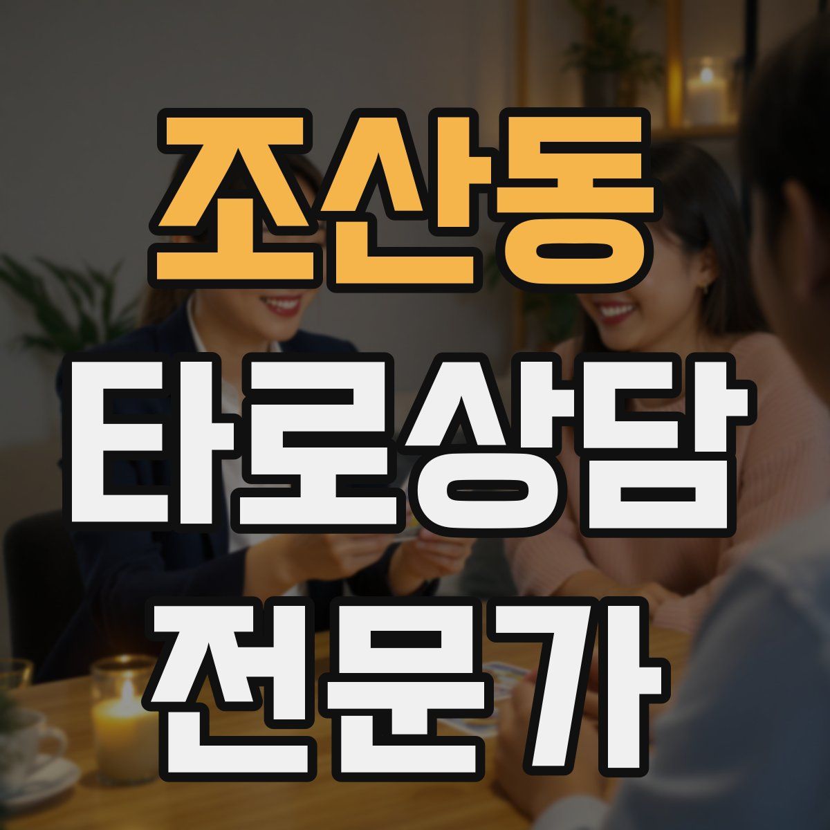 조산동 타로상담전문가 자격증
