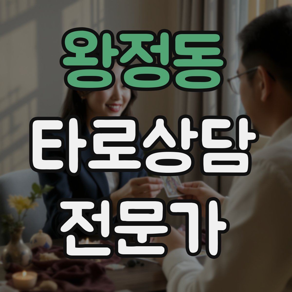 왕정동 타로상담전문가 자격증 상담 공간 인테리어 최소 구성으로 시작하기