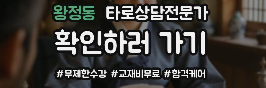 왕정동 타로상담전문가 자격증