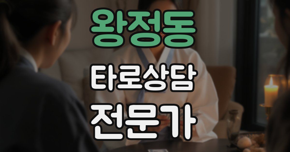 왕정동 타로상담전문가 자격증