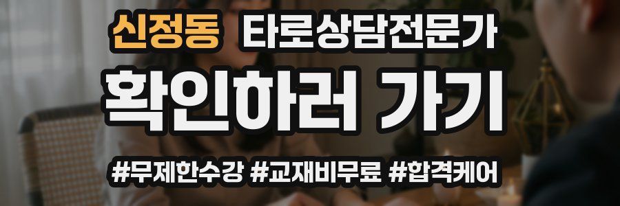 신정동 타로상담전문가 자격증