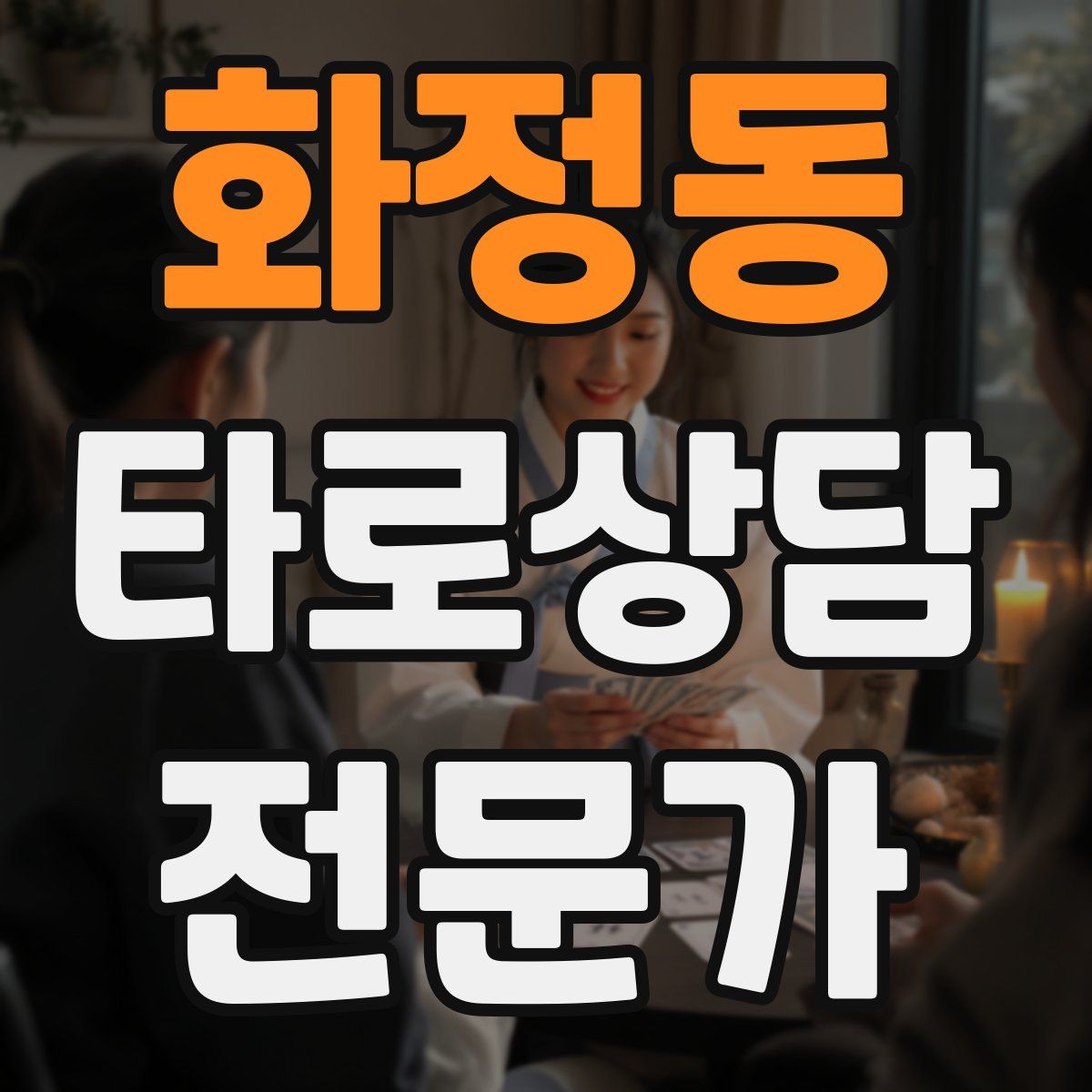 화정동 타로상담전문가 자격증