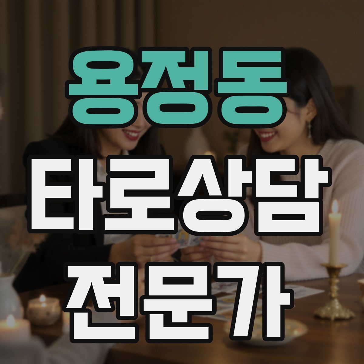 용정동 타로상담전문가 자격증