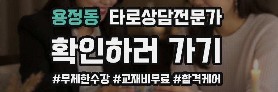 용정동 타로상담전문가 자격증