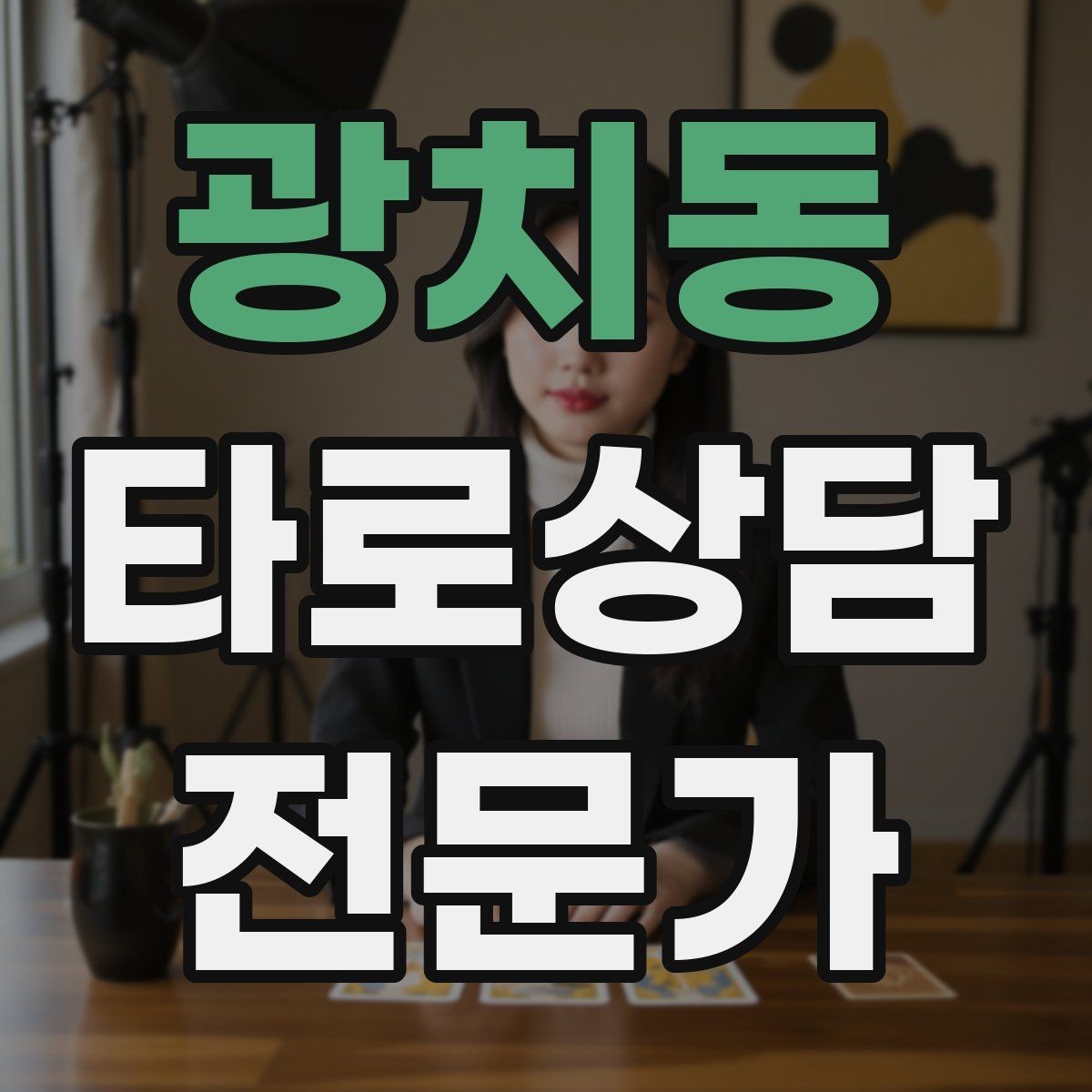광치동 타로상담전문가 자격증 합격 후 첫 달에 하면 좋은 연습 루틴