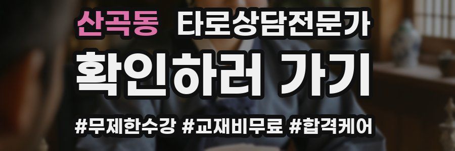 산곡동 타로상담전문가 자격증