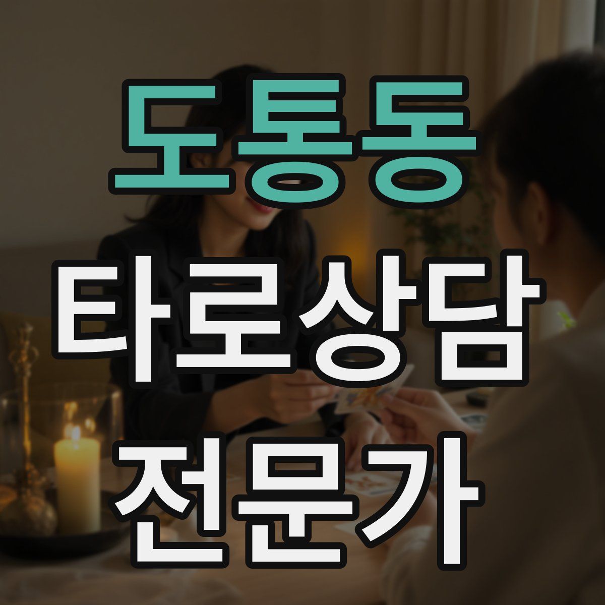 도통동 타로상담전문가 자격증