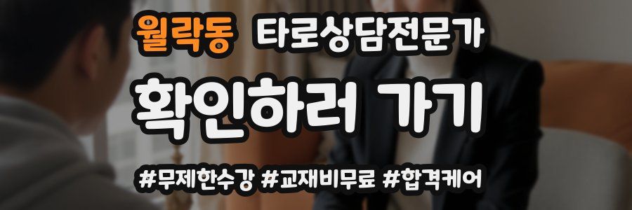 월락동 타로상담전문가 자격증