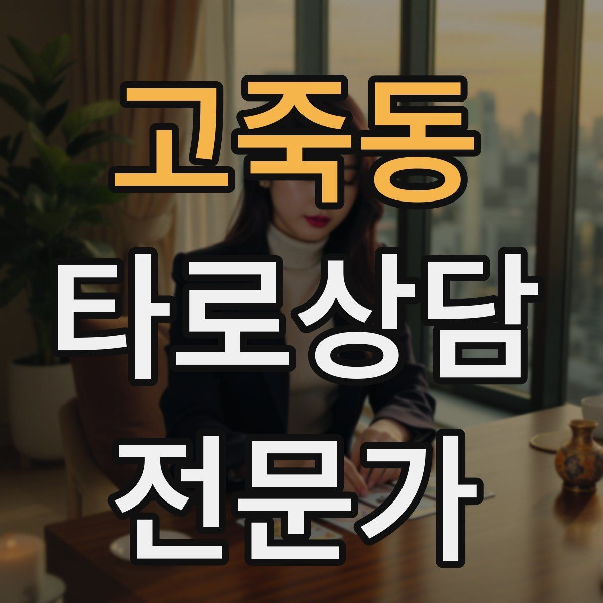 고죽동 타로상담전문가 자격증 가족 문제 상담에서 감정선을 다루는 방법