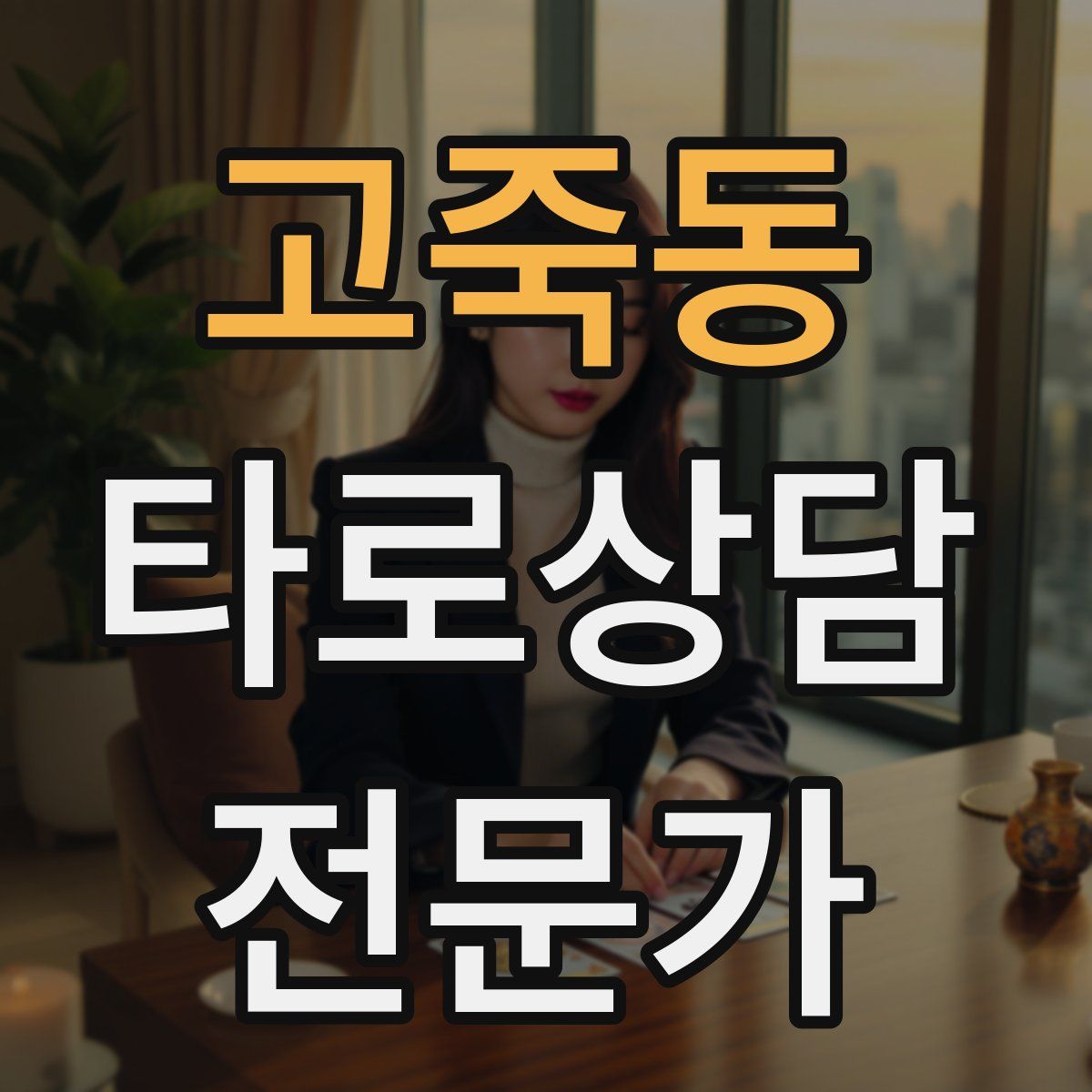 고죽동 타로상담전문가 자격증
