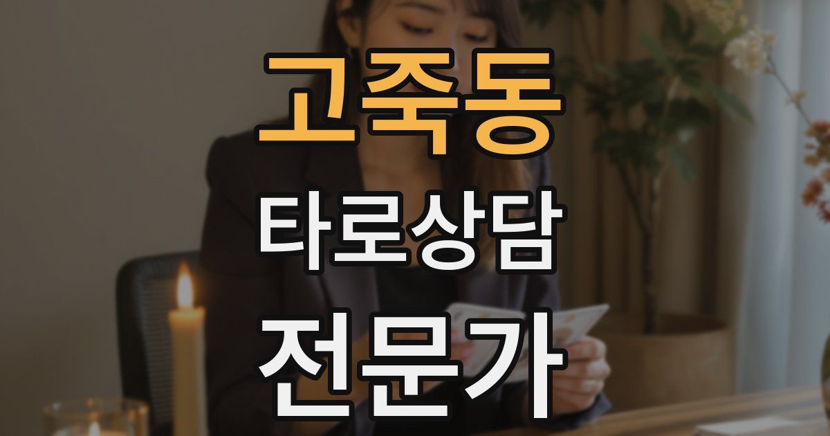 고죽동 타로상담전문가 자격증