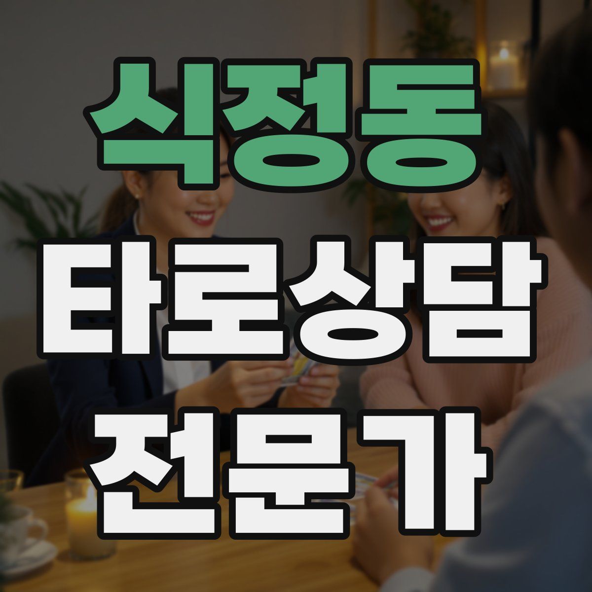식정동 타로상담전문가 자격증