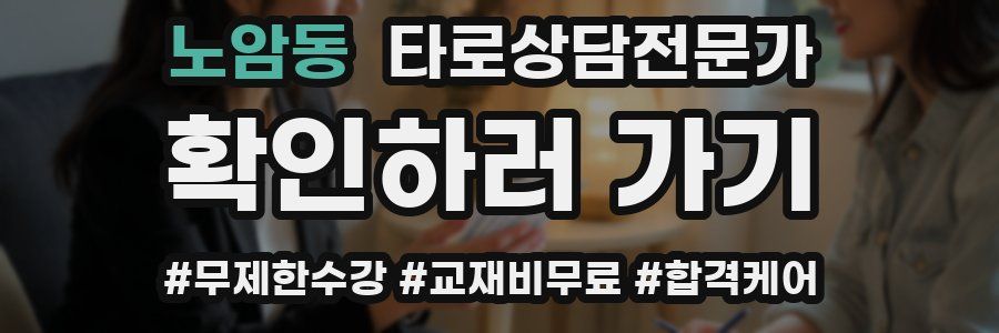 노암동 타로상담전문가 자격증