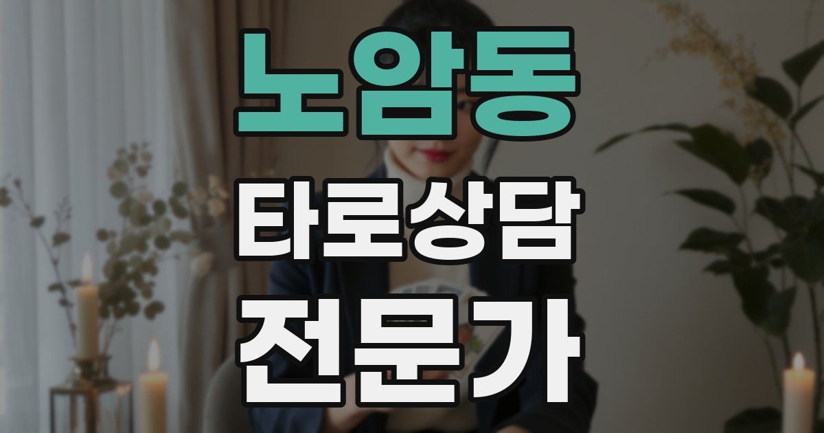 노암동 타로상담전문가 자격증