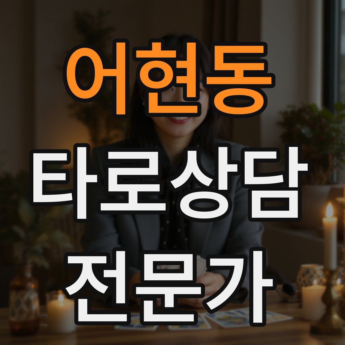 어현동 타로상담전문가 자격증