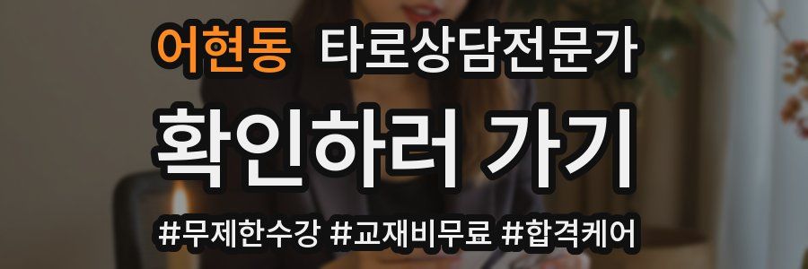 어현동 타로상담전문가 자격증