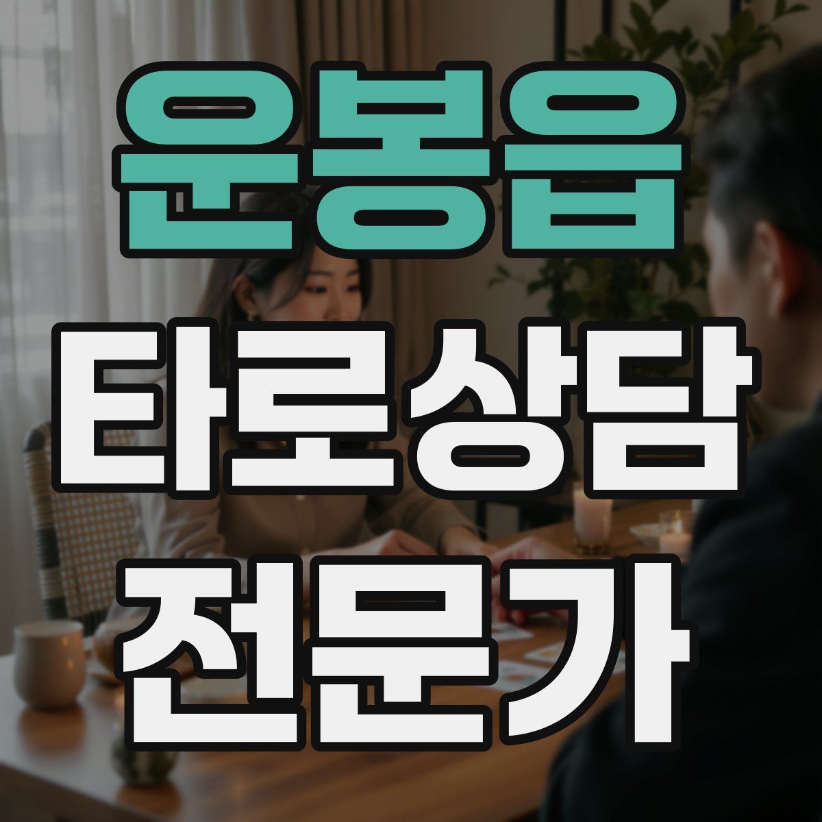 운봉읍 타로상담전문가 자격증
