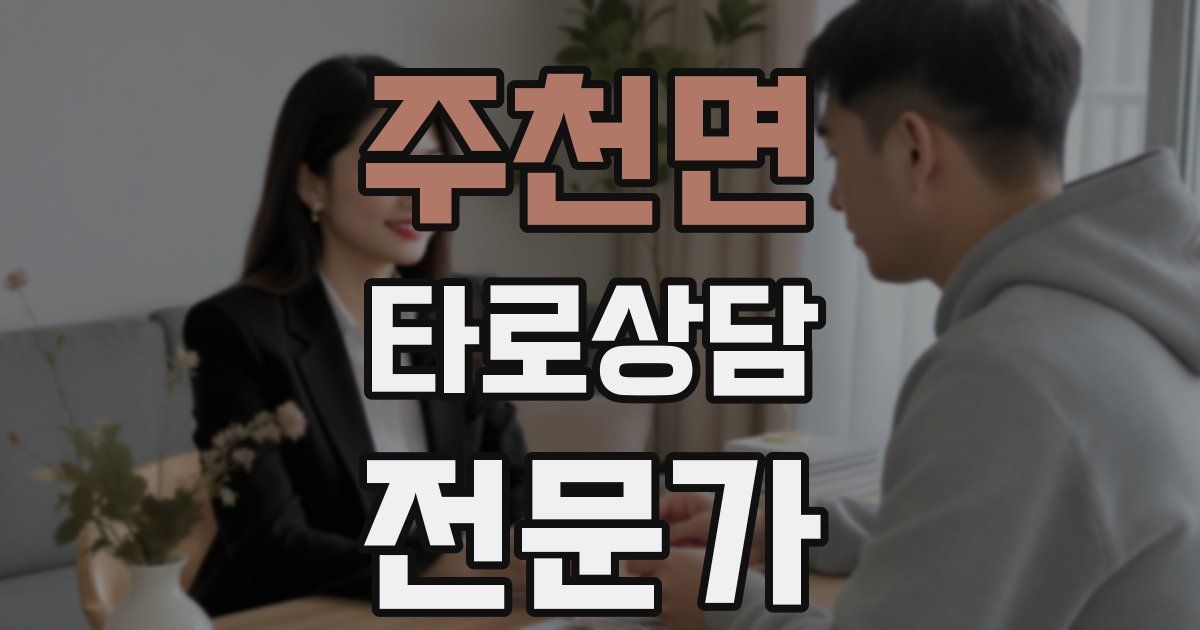 주천면 타로상담전문가 자격증