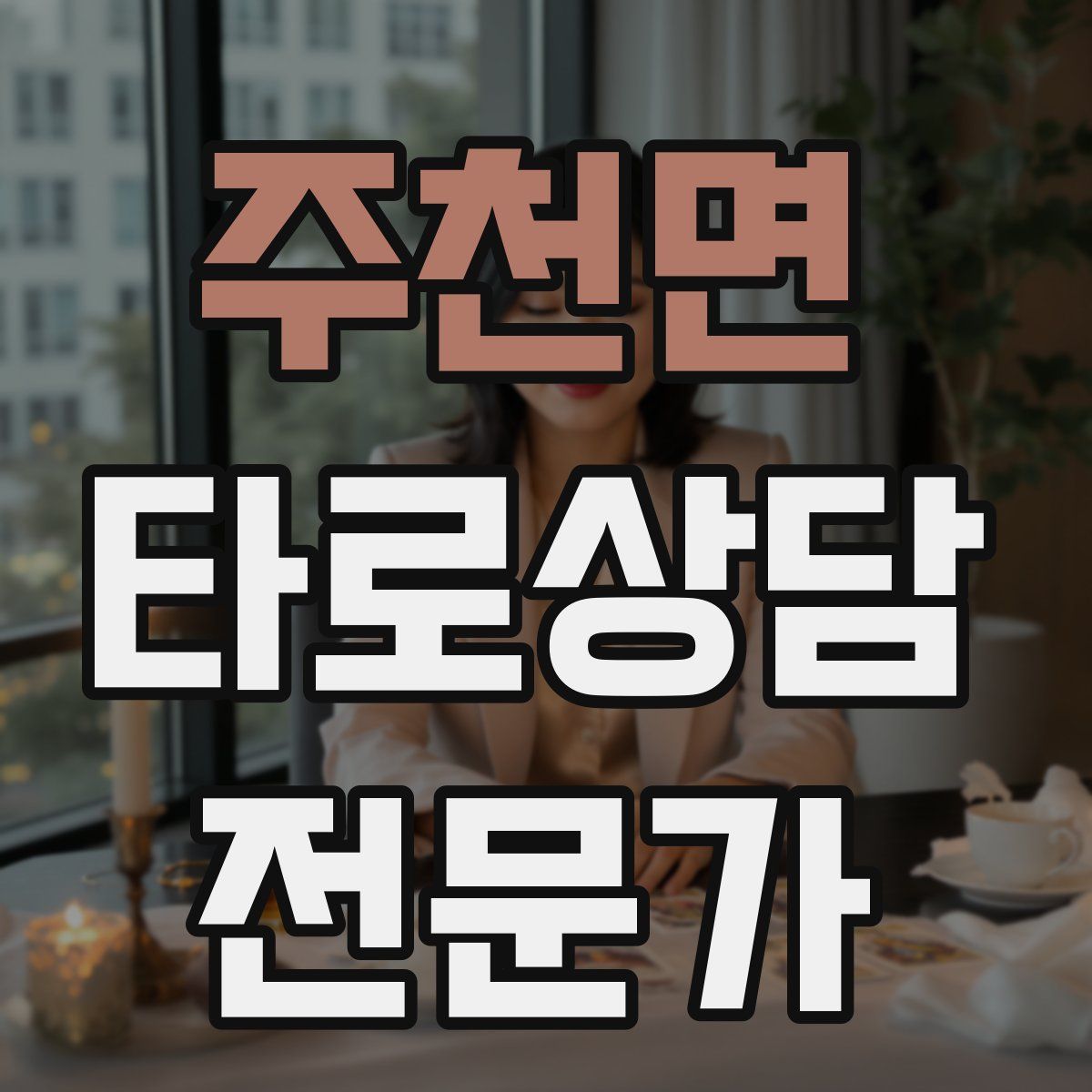 주천면 타로상담전문가 자격증